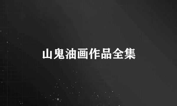 山鬼油画作品全集