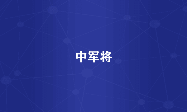 中军将