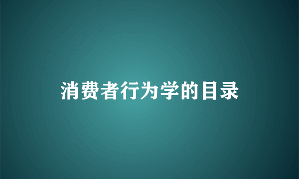 消费者行为学的目录