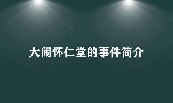 大闹怀仁堂的事件简介