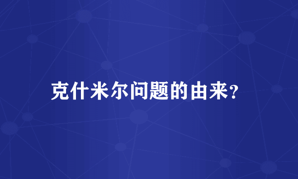 克什米尔问题的由来？