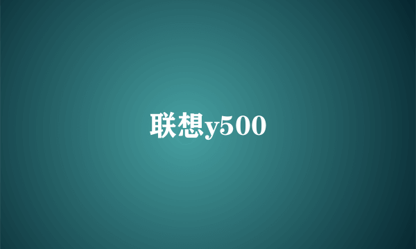 联想y500