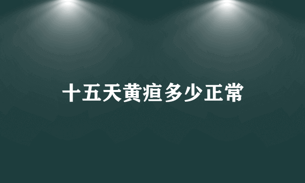 十五天黄疸多少正常