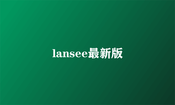 lansee最新版