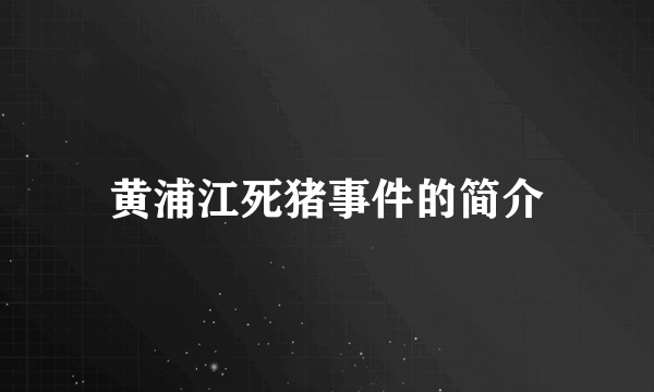 黄浦江死猪事件的简介