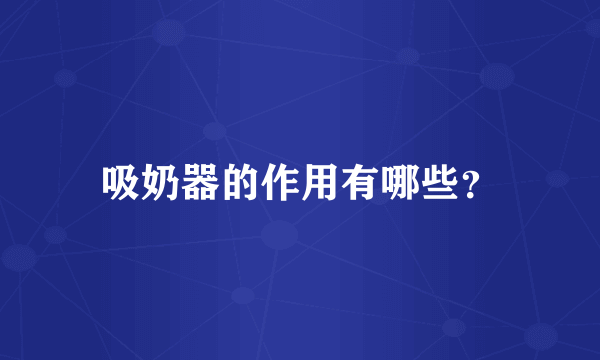 吸奶器的作用有哪些？