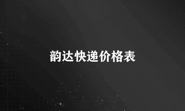 韵达快递价格表
