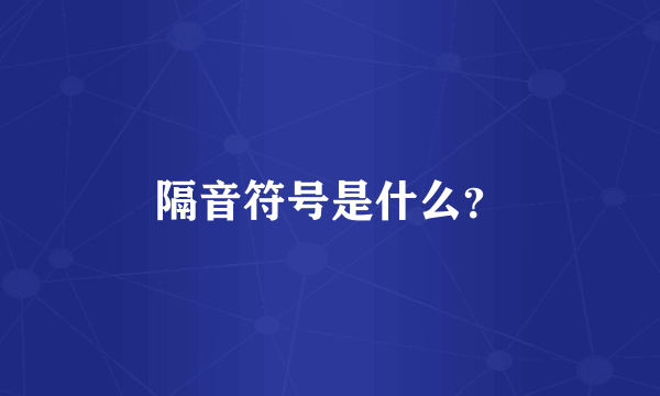 隔音符号是什么？