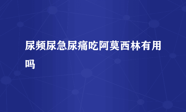尿频尿急尿痛吃阿莫西林有用吗