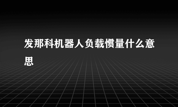 发那科机器人负载惯量什么意思