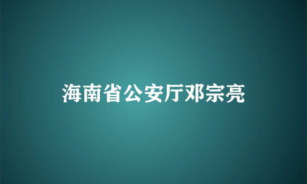 海南省公安厅邓宗亮