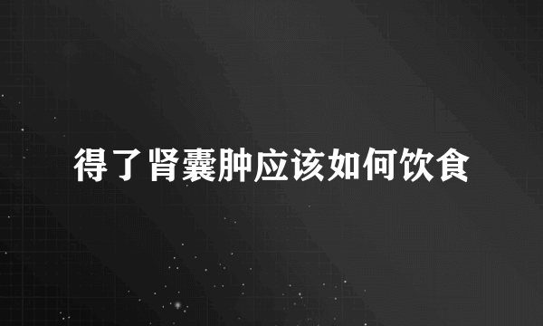 得了肾囊肿应该如何饮食