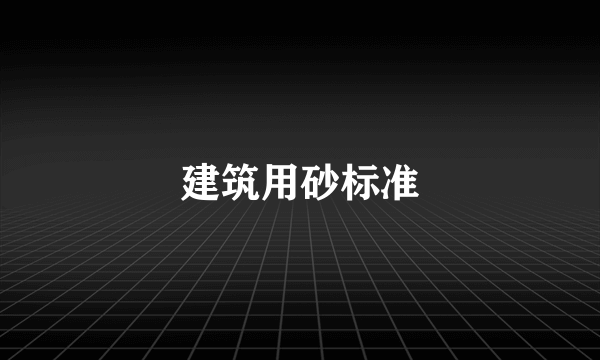 建筑用砂标准