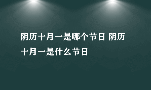 阴历十月一是哪个节日 阴历十月一是什么节日