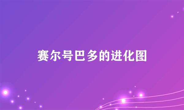 赛尔号巴多的进化图