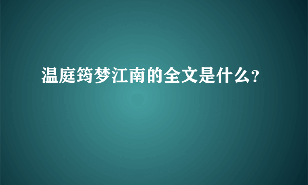 温庭筠梦江南的全文是什么？