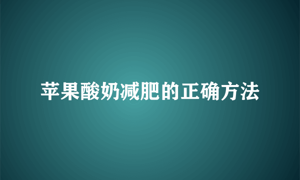 苹果酸奶减肥的正确方法