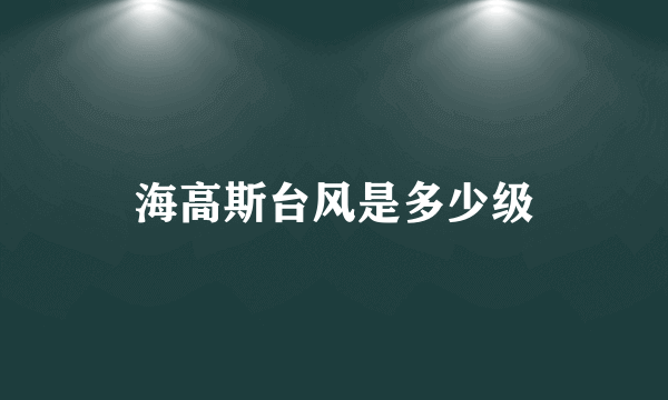海高斯台风是多少级