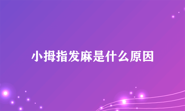 小拇指发麻是什么原因