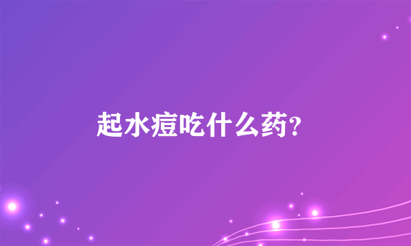 起水痘吃什么药？