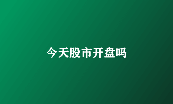 今天股市开盘吗