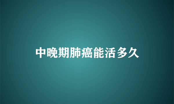 中晚期肺癌能活多久