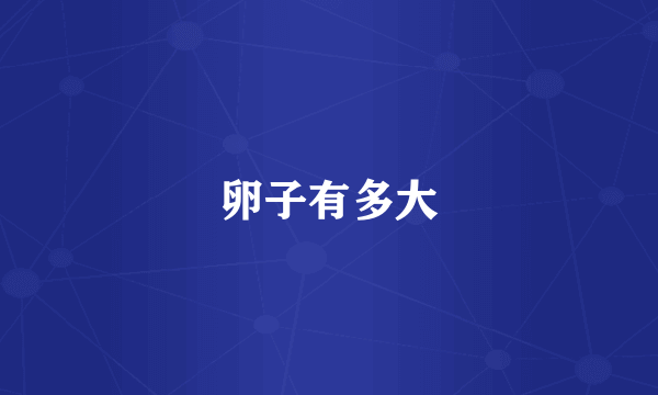 卵子有多大