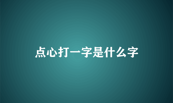点心打一字是什么字
