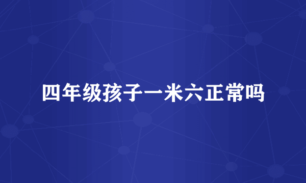 四年级孩子一米六正常吗