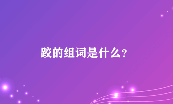 跤的组词是什么？