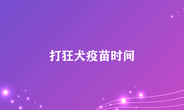 打狂犬疫苗时间
