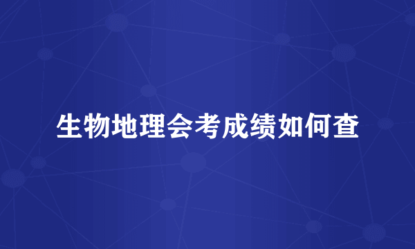 生物地理会考成绩如何查
