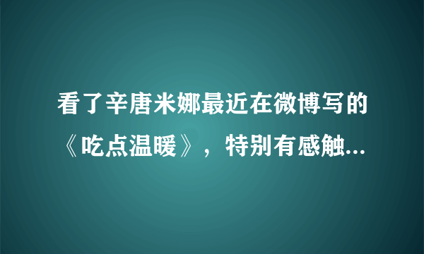 看了辛唐米娜最近在微博写的《吃点温暖》，特别有感触。她最近除了写书还有一些什么动态？