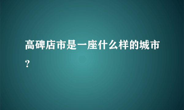 高碑店市是一座什么样的城市？