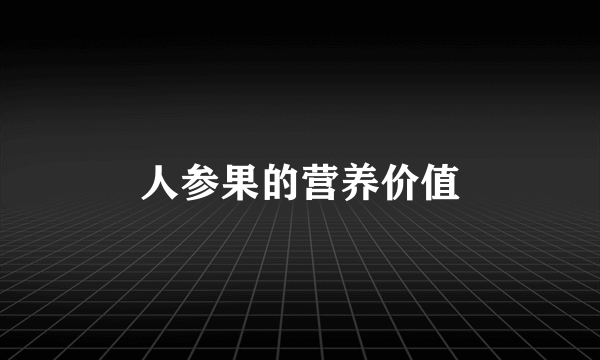 人参果的营养价值