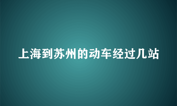 上海到苏州的动车经过几站