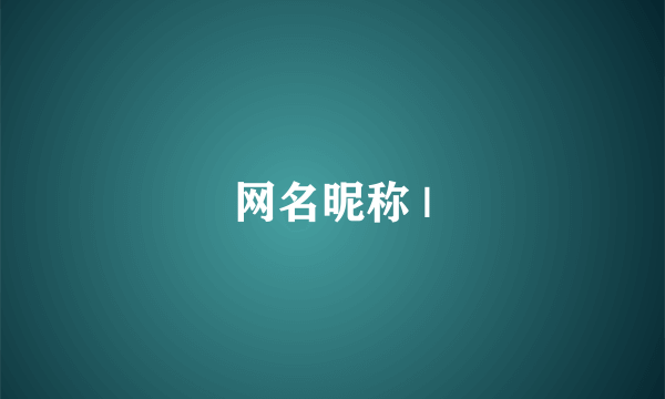 网名昵称 |