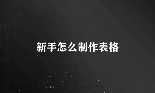 新手怎么制作表格