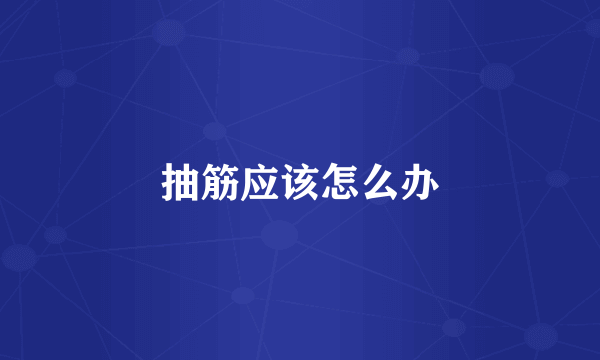 抽筋应该怎么办