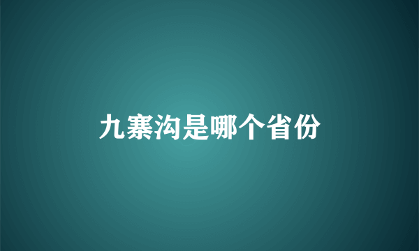 九寨沟是哪个省份