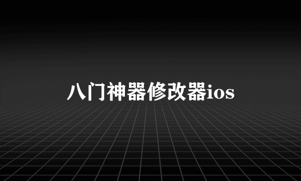八门神器修改器ios