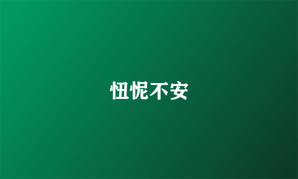 忸怩不安