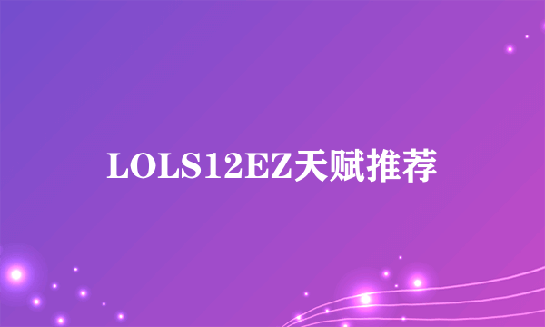 LOLS12EZ天赋推荐