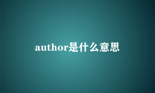 author是什么意思