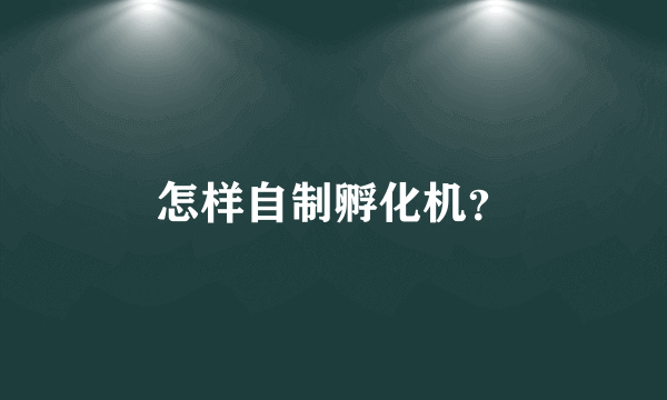 怎样自制孵化机？