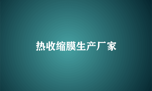 热收缩膜生产厂家