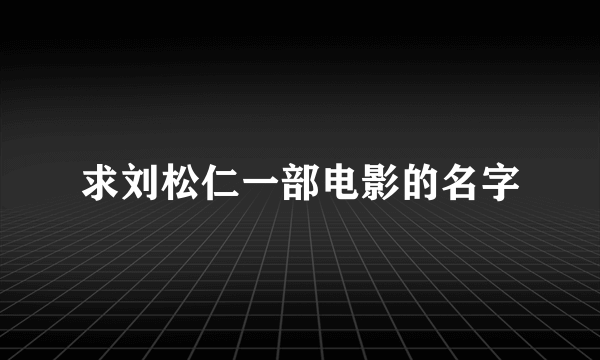 求刘松仁一部电影的名字