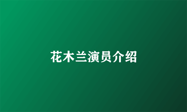 花木兰演员介绍