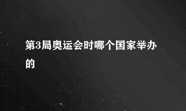 第3局奥运会时哪个国家举办的