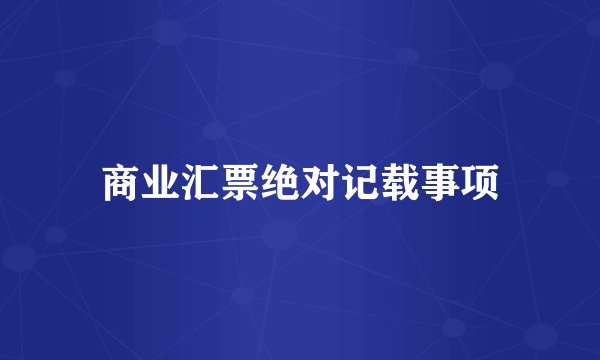 商业汇票绝对记载事项